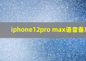 iphone12pro max语音备忘录